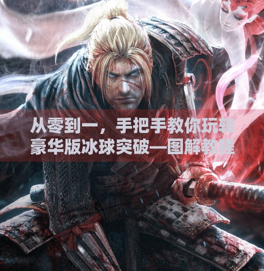 从零到一，手把手教你玩转豪华版冰球突破—图解教程全攻略！豪华版冰球突破教程图解