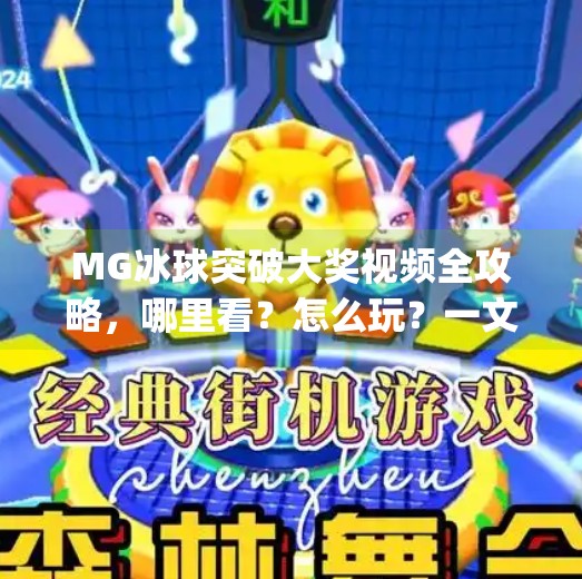 MG冰球突破大奖视频全攻略，哪里看？怎么玩？一文讲透！mg冰球突破大奖视频在哪看