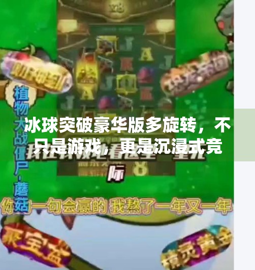 冰球突破豪华版多旋转，不只是游戏，更是沉浸式竞技体验的革命！冰球突破豪华版多旋转