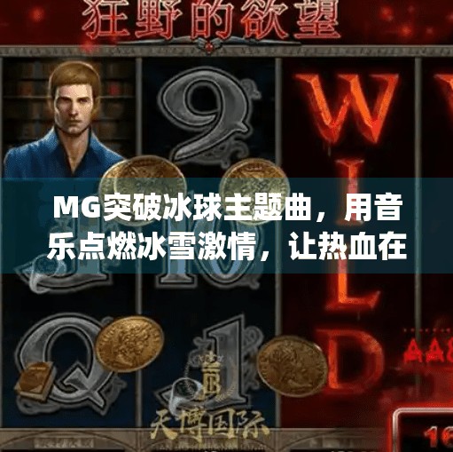 MG突破冰球主题曲，用音乐点燃冰雪激情，让热血在旋律中沸腾！mg突破冰球主题曲