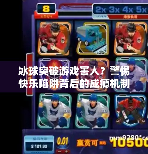 冰球突破游戏害人？警惕快乐陷阱背后的成瘾机制与心理操控,冰球突破游戏害人怎么办