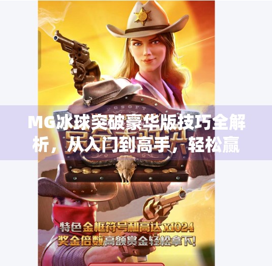 MG冰球突破豪华版技巧全解析，从入门到高手，轻松赢在起跑线！mg冰球突破豪华版技巧