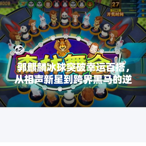 郭麒麟冰球突破幸运百搭，从相声新星到跨界黑马的逆袭之路,郭麒麟冰球突破幸运百搭