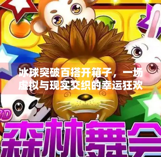 冰球突破百搭开箱子，一场虚拟与现实交织的幸运狂欢,冰球突破百搭开箱子