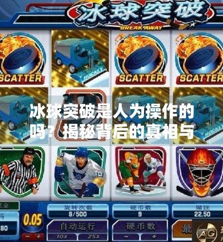 冰球突破是人为操作的吗？揭秘背后的真相与玩家常见误区,冰球突破是人为操作的吗