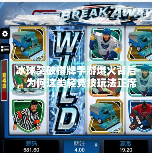 冰球突破棋牌手游爆火背后，为何这类轻竞技玩法正席卷年轻人圈层？有冰球突破的棋牌手游