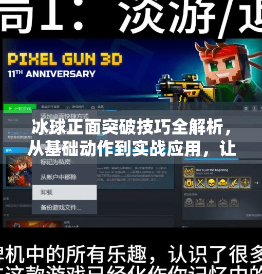 冰球正面突破技巧全解析，从基础动作到实战应用，让你在场上如鱼得水！冰球正面突破怎么做