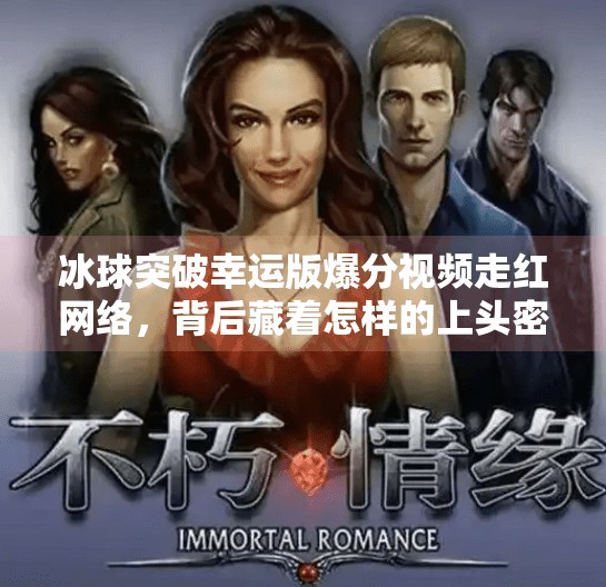 冰球突破幸运版爆分视频走红网络，背后藏着怎样的上头密码？冰球突破幸运版爆分视频