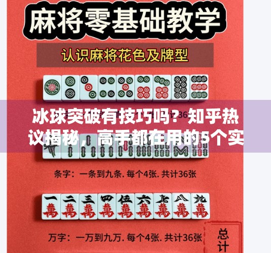 冰球突破有技巧吗？知乎热议揭秘，高手都在用的5个实战心法！冰球突破有技巧吗知乎