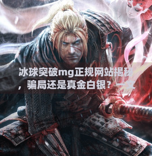 冰球突破mg正规网站揭秘，骗局还是真金白银？一文看懂背后的真相！冰球突破mg正规网站是什么
