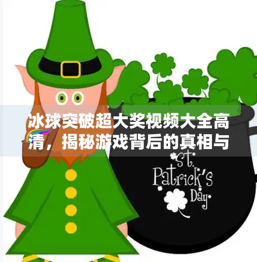 冰球突破超大奖视频大全高清，揭秘游戏背后的真相与风险,冰球突破超大奖视频大全高清