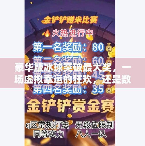 豪华版冰球突破最大奖，一场虚拟幸运的狂欢，还是数字时代的新型陷阱？豪华版冰球突破最大奖