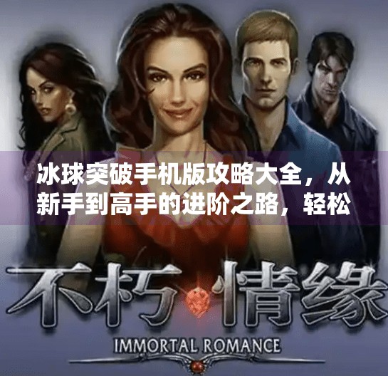 冰球突破手机版攻略大全，从新手到高手的进阶之路，轻松赢在起跑线！冰球突破手机版攻略大全