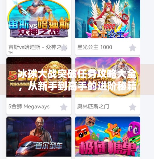 冰球大战突破任务攻略大全，从新手到高手的进阶秘籍，轻松通关不踩坑！冰球大战突破任务攻略大全