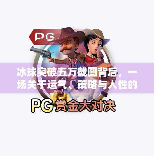 冰球突破五万截图背后，一场关于运气、策略与人性的数字游戏,冰球突破五万截图