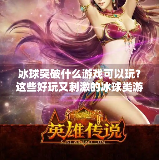 冰球突破什么游戏可以玩？这些好玩又刺激的冰球类游戏推荐给你！冰球突破什么游戏可以玩