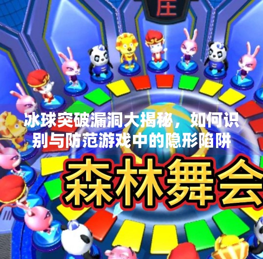 冰球突破漏洞大揭秘，如何识别与防范游戏中的隐形陷阱？冰球突破漏洞怎么办