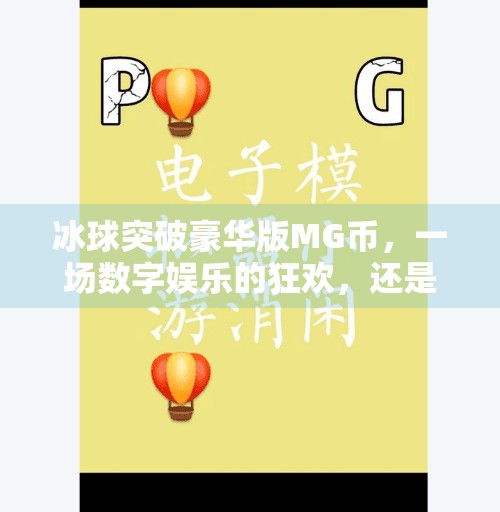 冰球突破豪华版MG币，一场数字娱乐的狂欢，还是资本游戏的新陷阱？冰球突破豪华版MG币