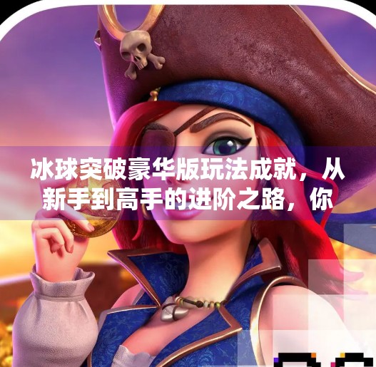 冰球突破豪华版玩法成就，从新手到高手的进阶之路，你准备好了吗？冰球突破豪华版玩法成就