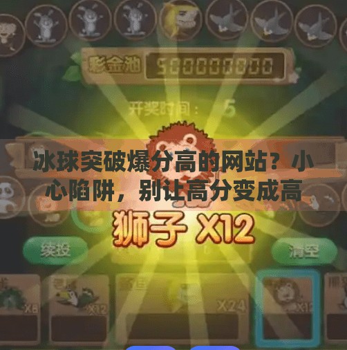 冰球突破爆分高的网站？小心陷阱，别让高分变成高危！冰球突破爆分高的网站