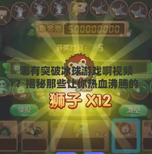 哪有突破冰球游戏啊视频？揭秘那些让你热血沸腾的冰球游戏神操作！哪有突破冰球游戏啊视频