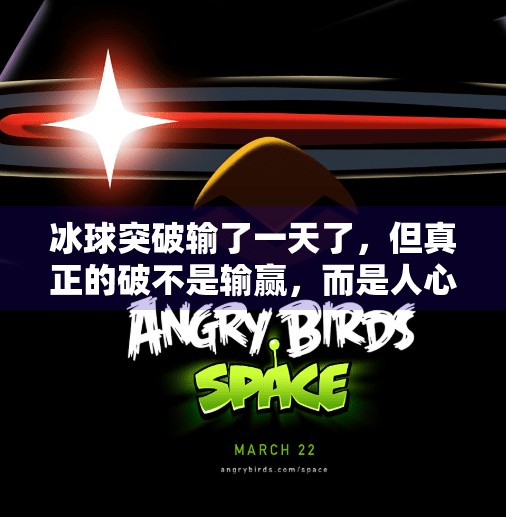 冰球突破输了一天了，但真正的破不是输赢，而是人心,冰球突破输了一天了