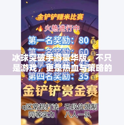 冰球突破手游豪华版，不只是游戏，更是热血与策略的沉浸式体验！冰球突破手游豪华版