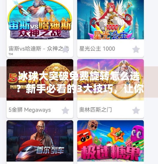 冰球大突破免费旋转怎么选？新手必看的3大技巧，让你轻松上手不踩坑！冰球大突破免费旋转怎么选择