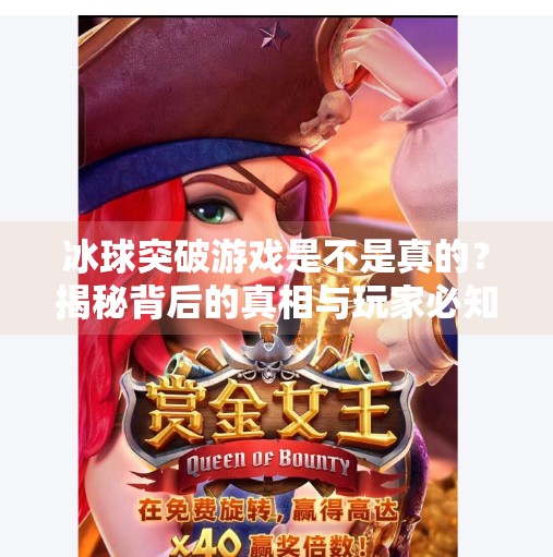 冰球突破游戏是不是真的？揭秘背后的真相与玩家必知的避坑指南,冰球突破游戏是不是真的