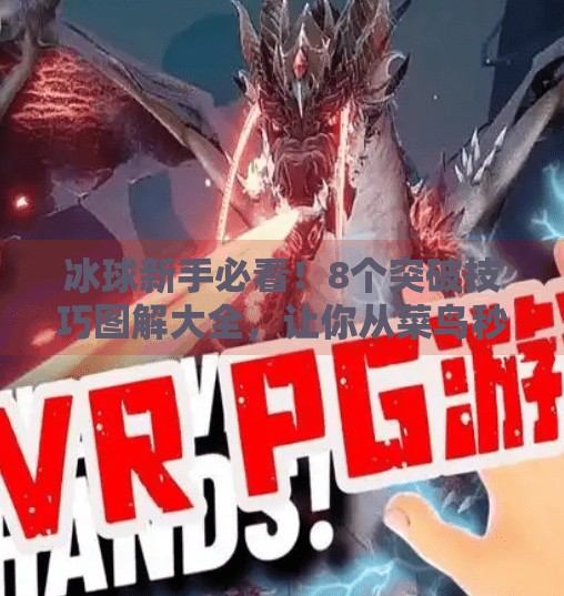 冰球新手必看！8个突破技巧图解大全，让你从菜鸟秒变场上明星！突破冰球小窍门图片大全