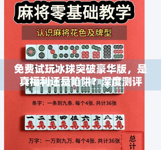 免费试玩冰球突破豪华版，是真福利还是陷阱？深度测评告诉你真相！免费试玩冰球突破豪华版