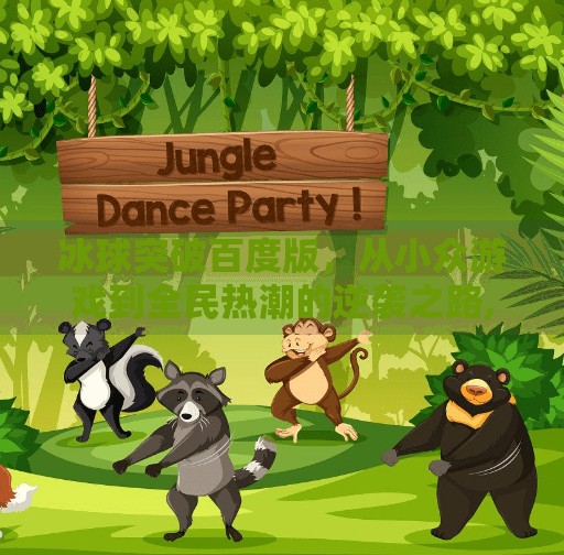 冰球突破百度版，从小众游戏到全民热潮的逆袭之路,冰球突破百度版