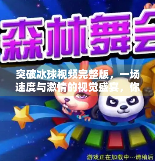 突破冰球视频完整版，一场速度与激情的视觉盛宴，你真的看懂了吗？突破冰球视频完整版