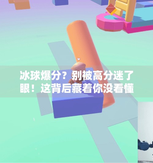 冰球爆分？别被高分迷了眼！这背后藏着你没看懂的真相！突破冰球爆分高吗
