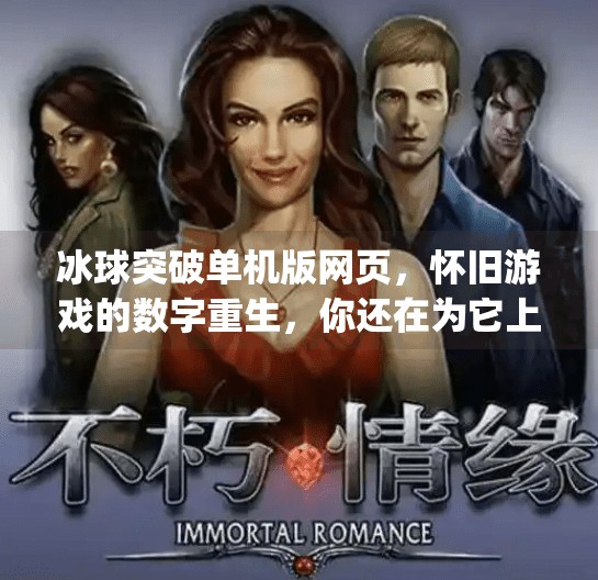 冰球突破单机版网页，怀旧游戏的数字重生，你还在为它上头吗？mg冰球突破单机版网页