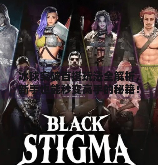 冰球突破百搭玩法全解析，新手也能秒变高手的秘籍！冰球突破百搭怎么玩