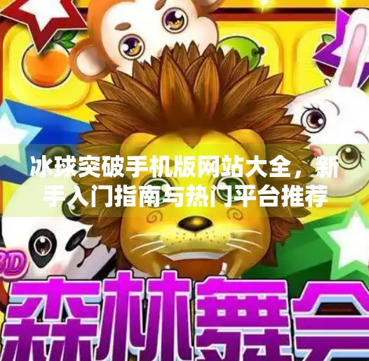 冰球突破手机版网站大全，新手入门指南与热门平台推荐（2024最新版）冰球突破手机版网站大全