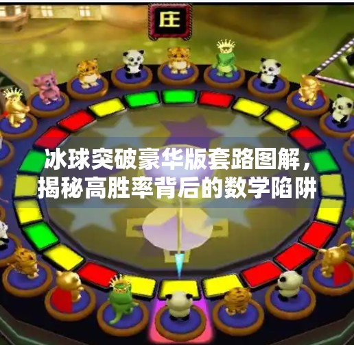 冰球突破豪华版套路图解，揭秘高胜率背后的数学陷阱与心理操控术,冰球突破豪华版套路图解