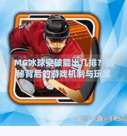 MG冰球突破能出几排？揭秘背后的游戏机制与玩家真相！mg冰球突破可以出几排