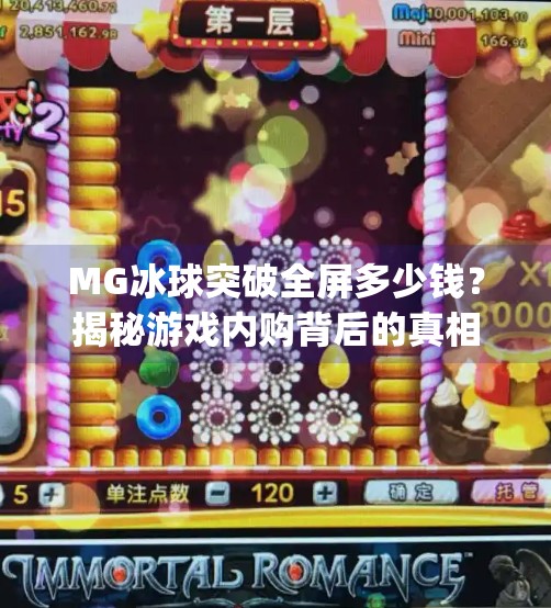MG冰球突破全屏多少钱？揭秘游戏内购背后的真相与省钱攻略！mg冰球突破全屏多少钱