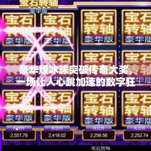 豪华版冰球突破传奇大奖，一场让人心跳加速的数字狂欢！豪华版冰球突破传奇大奖