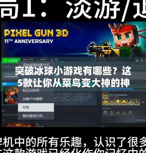 突破冰球小游戏有哪些？这5款让你从菜鸟变大神的神器推荐！突破冰球小游戏有哪些