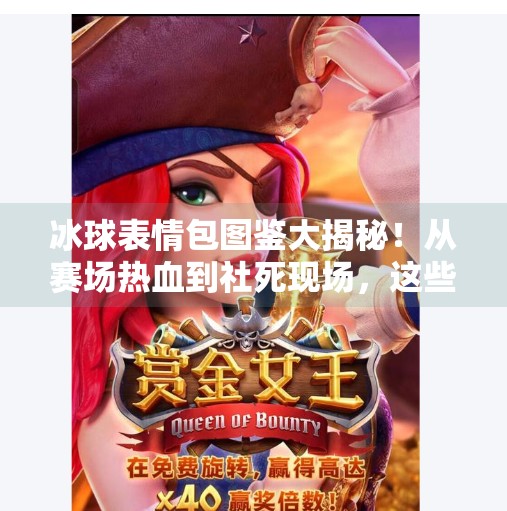 冰球表情包图鉴大揭秘！从赛场热血到社死现场，这些表情包你一定用过！突破冰球表情包图片大全