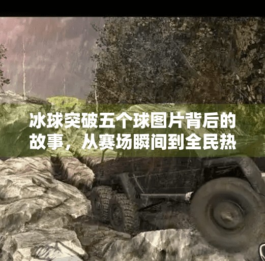 冰球突破五个球图片背后的故事，从赛场瞬间到全民热议的传播密码,冰球突破五个球图片