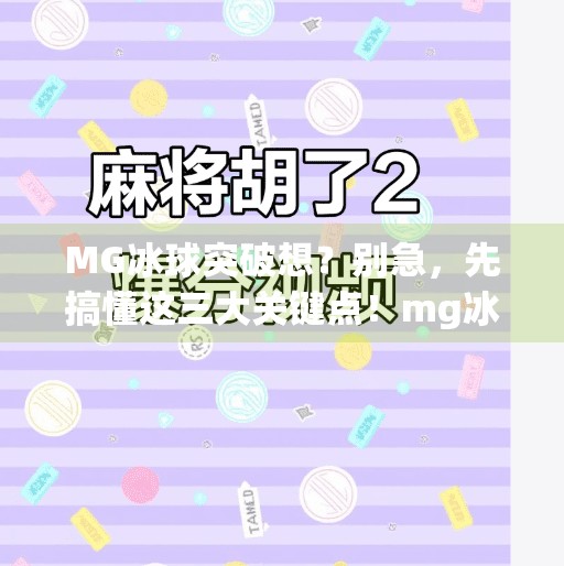 MG冰球突破想？别急，先搞懂这三大关键点！mg冰球突破想