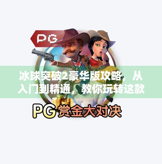 冰球突破2豪华版攻略，从入门到精通，教你玩转这款经典街机游戏！冰球突破2豪华版攻略