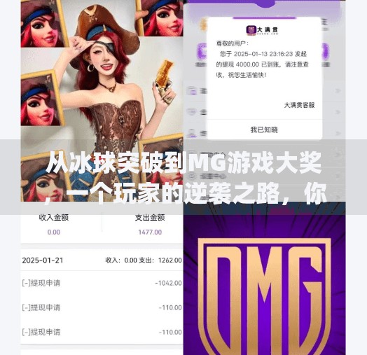 从冰球突破到MG游戏大奖，一个玩家的逆袭之路，你也能复制！mg摆脱冰球突破游戏大奖视频