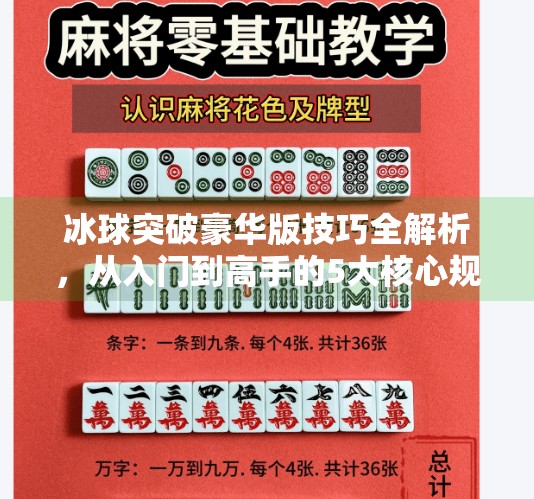 冰球突破豪华版技巧全解析，从入门到高手的5大核心规律，让你轻松赢在起跑线！冰球突破豪华版技巧规律