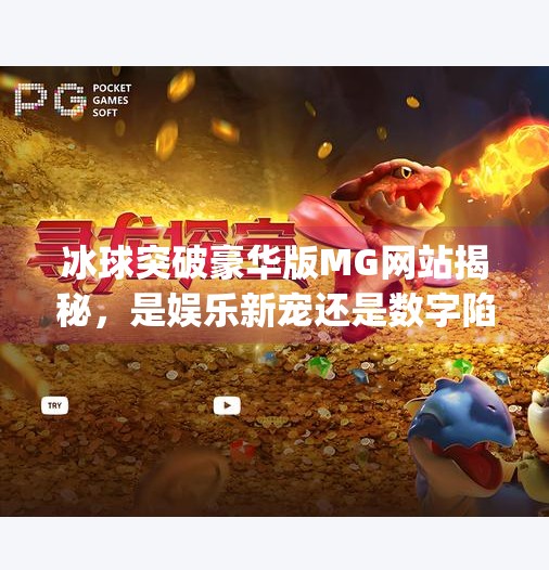冰球突破豪华版MG网站揭秘，是娱乐新宠还是数字陷阱？冰球突破豪华版mg网站