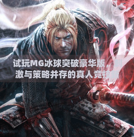 试玩MG冰球突破豪华版，刺激与策略并存的真人竞技新体验！mg冰球突破豪华版试玩